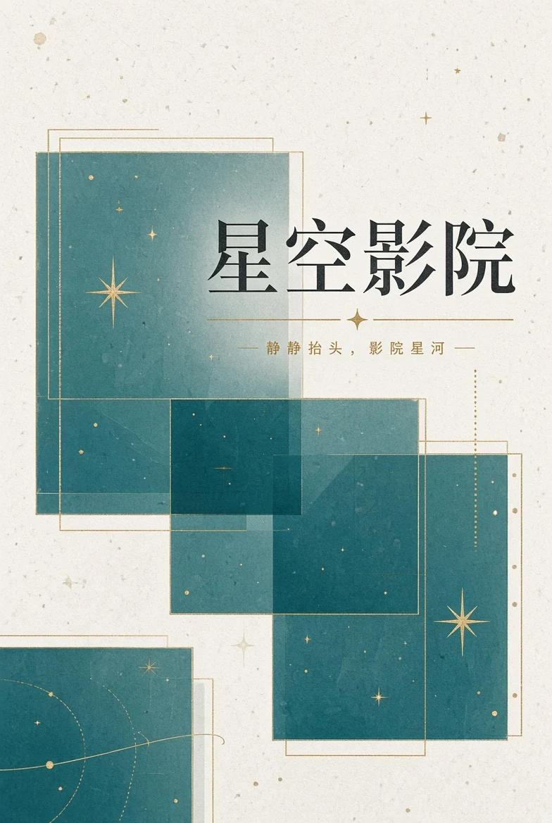 把影像内容整理成一张安静、清楚的星图